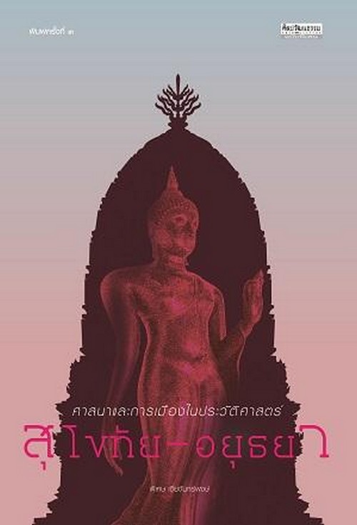 ศาสนาและการเมืองในประวัติศาสตร์สุโขทัย-อยุธยา