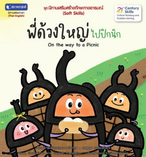 พี่ด้วงใหญ่ไปปิกนิก :ชุดนิทานเสริมสร้างทักษะทางอารมณ์ (สองภาษา ไทย-อังกฤษ)