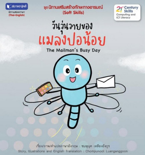 วันวุ่นวายของแมลงปอน้อย :ชุดนิทานเสริมสร้างทักษะทางอารมณ์ (สองภาษา ไทย-อังกฤษ)