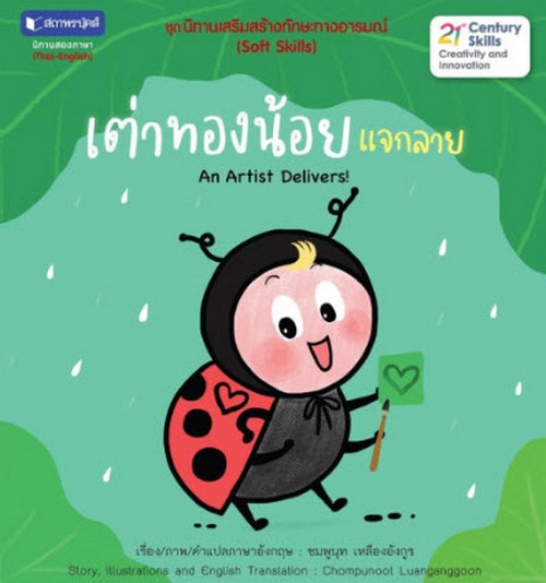 เต่าทองน้อยแจกลาย :ชุดนิทานเสริมสร้างทักษะทางอารมณ์ (สองภาษา ไทย-อังกฤษ)