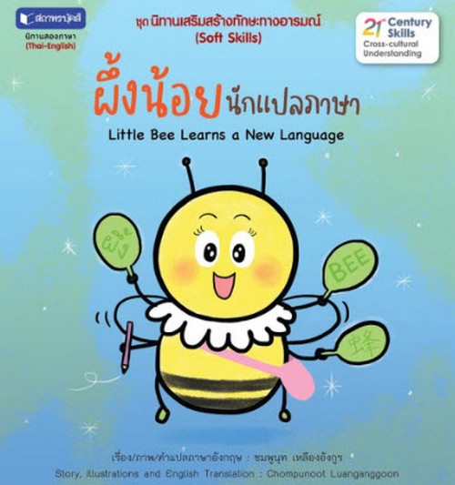 ผึ้งน้อยนักแปลภาษา :ชุดนิทานเสริมสร้างทักษะทางอารมณ์ (สองภาษา ไทย-อังกฤษ)