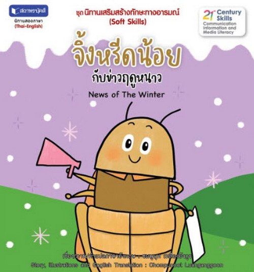 จิ้งหรีดน้อยกับข่าวฤดูหนาว :ชุดนิทานเสริมสร้างทักษะทางอารมณ์ (สองภาษา ไทย-อังกฤษ)