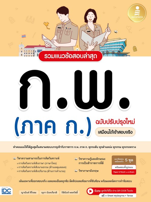 รวมแนวข้อสอบล่าสุด ก.พ. (ภาค ก.) ฉบับปรับปรุงใหม่ เสมือนได้เข้าสอบจริง