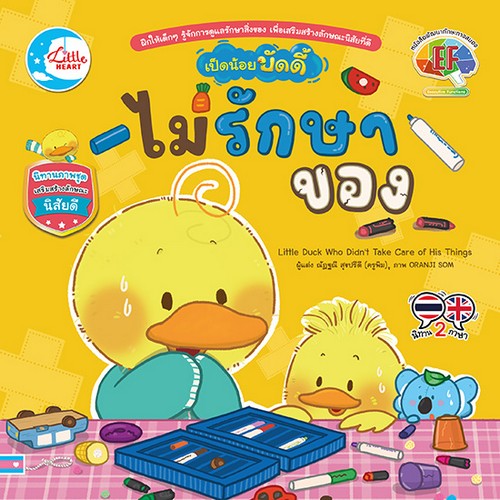 เป็ดน้อยบัดดี้ ไม่รักษาของ