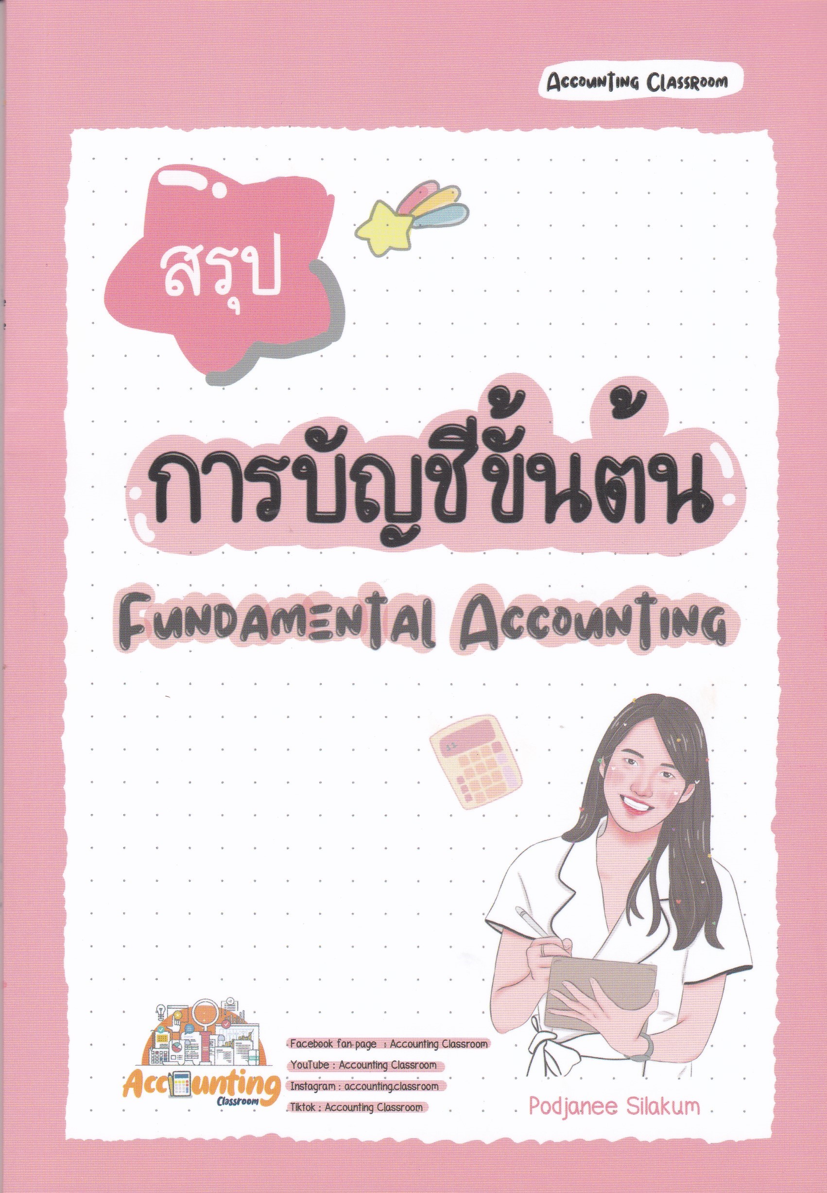 สรุปการบัญชีขั้นต้น (FUNDAMENTAL ACCOUNTING)