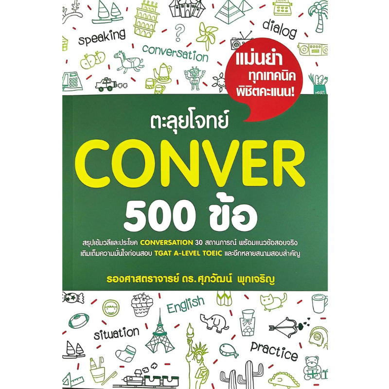 ตะลุยโจทย์ CONVER 500 ข้อ