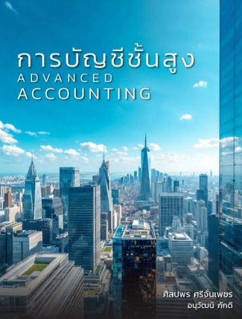 การบัญชีชั้นสูง (ADVANCE ACCOUNTING)