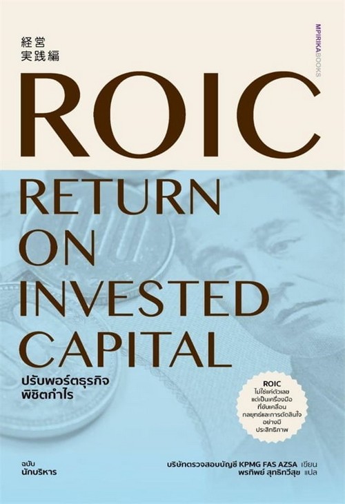 ROIC ปรับพอร์ตธุรกิจพิชิตกำไร