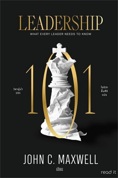 วิชาผู้นำ 101 (LEADERSHIP 101)