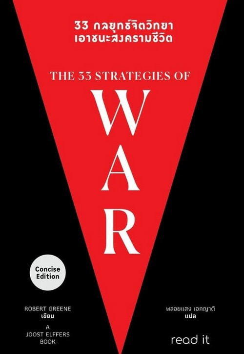33 กลยุทธ์จิตวิทยา เอาชนะสงครามชีวิต (THE 33 STRATEGIES OF WAR)