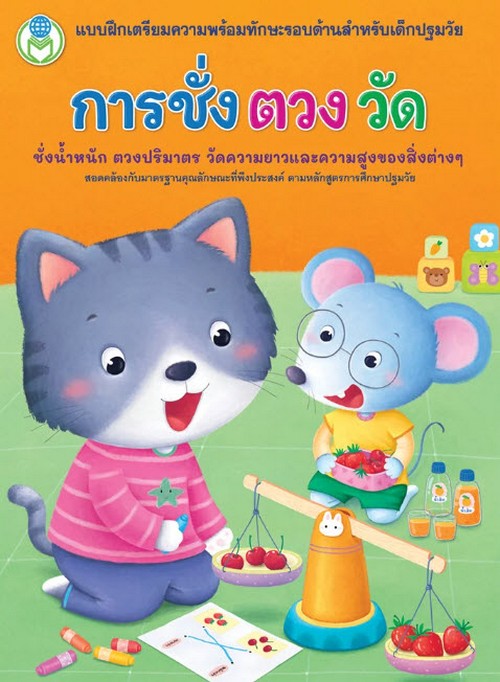 การชั่ง ตวง วัด ชั่งน้ำหนัก ตวงปริมาตร วัดความยาวและความสูงของสิ่งต่าง ๆ