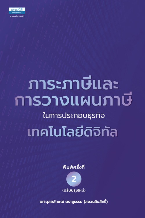 ภาระภาษีและการวางแผนภาษีในการประกอบธุรกิจเทคโนโลยีดิจิทัล (DIGITAL TECHNOLOGY)