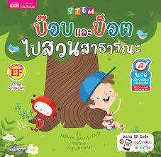 STEM บ๊อบและบ็อตไปสวนสาธารณะ (BOB AND BOT GO TO THE PARK)