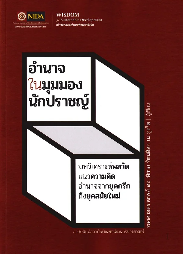 อำนาจในมุมมองนักปราชญ์ :บทวิเคราะห์พลวัต แนวความคิด อำนาจจากยุคกรีกถึงยุคสมัยใหม่