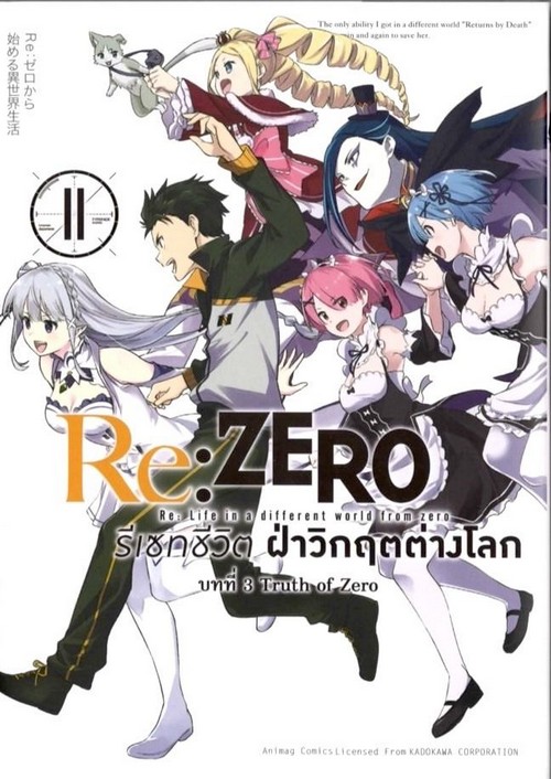 RE: ZERO รีเซทชีวิต ฝ่าวิกฤตต่างโลก บทที่ 3 :TRUTH OF ZERO เล่ม 11 (การ์ตูน)