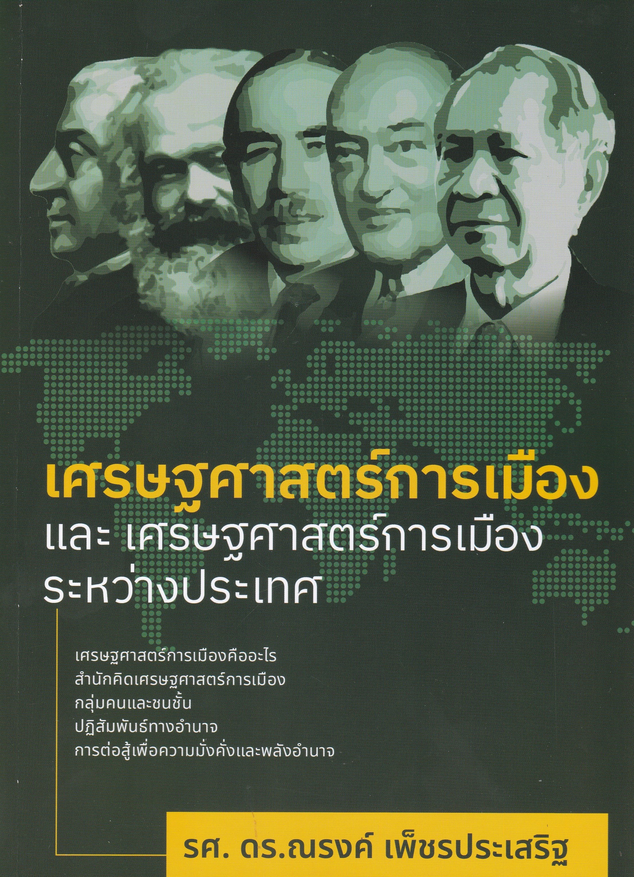 เศรษฐศาสตร์การเมืองและเศรษฐศาสตร์การเมืองระหว่างประเทศ