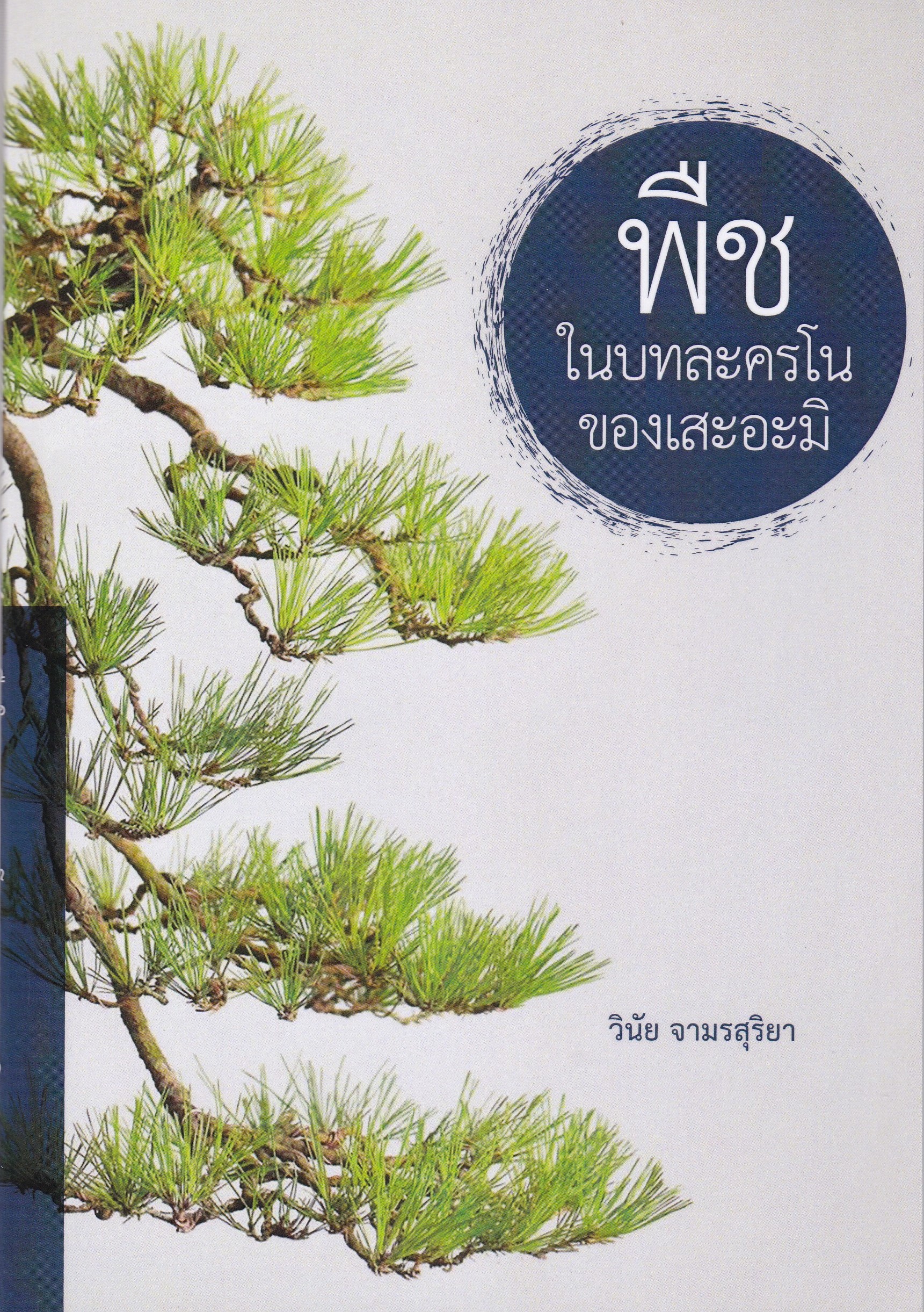 พืชในบทละครโนของเสะอะมิ