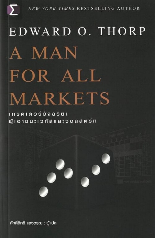 A MAN FOR ALL MARKETS :เทรดเดอร์อัจฉริยะ ผู้เอาชนะเวกัสและวอลสตรีท