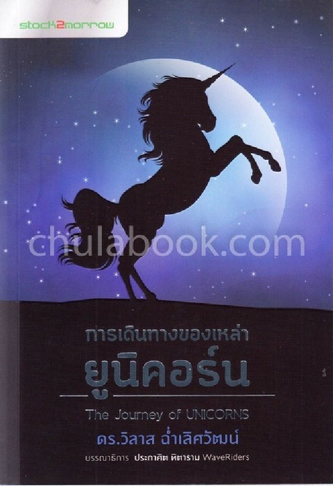 การเดินทางของเหล่ายูนิคอร์น (THE JOURNEY OF UNICORNS)
