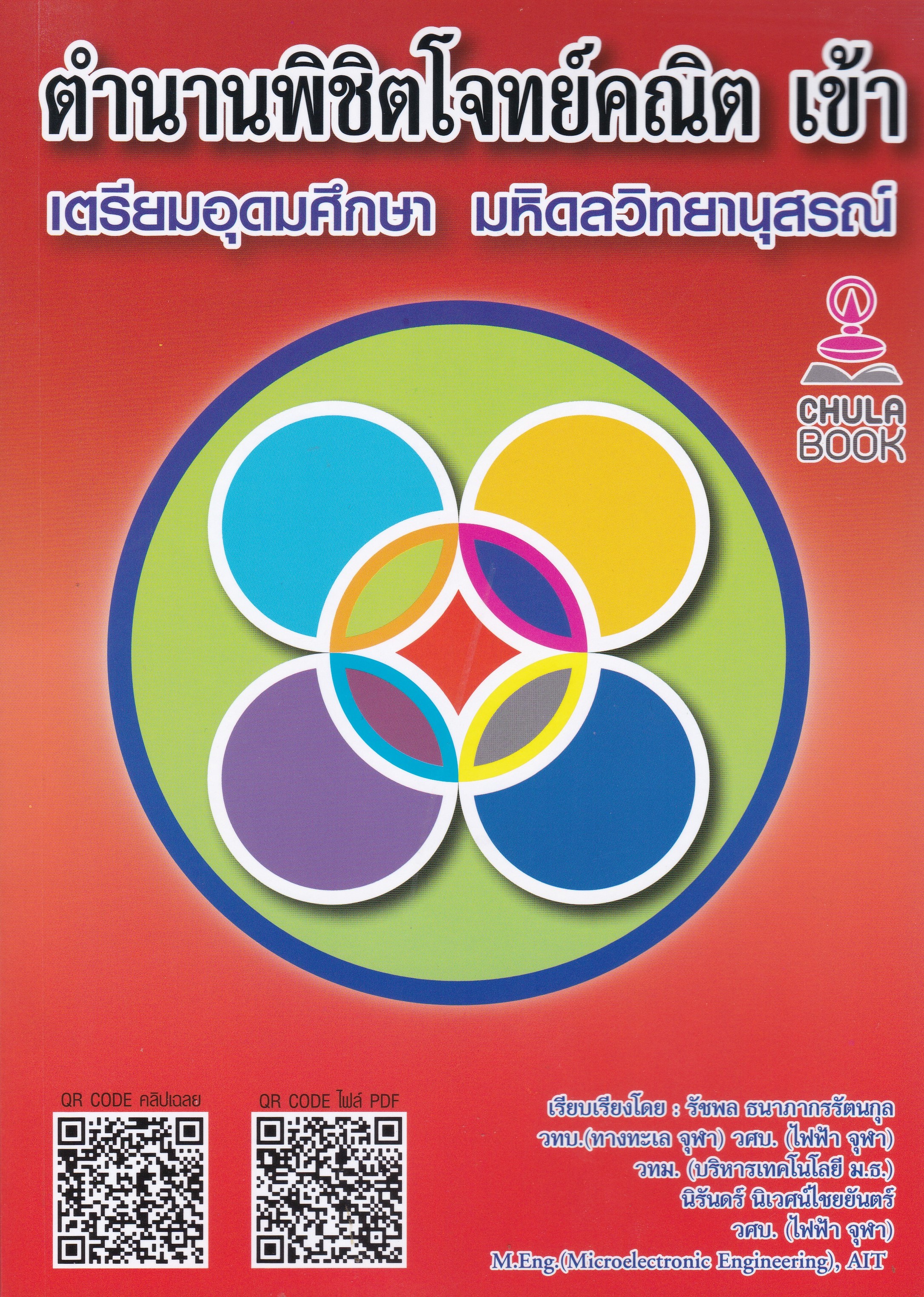 ตำนานพิชิตโจทย์คณิต เข้า เตรียมอุดมศึกษา มหิดลวิทยานุสรณ์ (พร้อมวิดีโอเฉลยอย่างละเอียด)