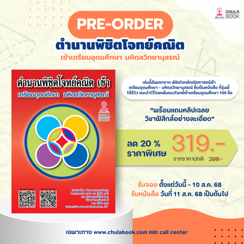 ตำนานพิชิตโจทย์คณิต เข้า เตรียมอุดมศึกษา มหิดลวิทยานุสรณ์ (พร้อมวิดีโอเฉลยอย่างละเอียด)