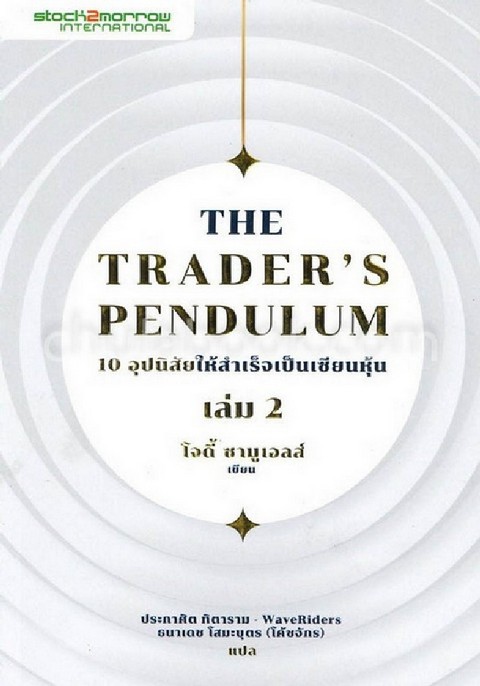THE TRADER'S PENDULUM 10 อุปนิสัยให้สำเร็จเป็นเซียนหุ้น เล่ม 2