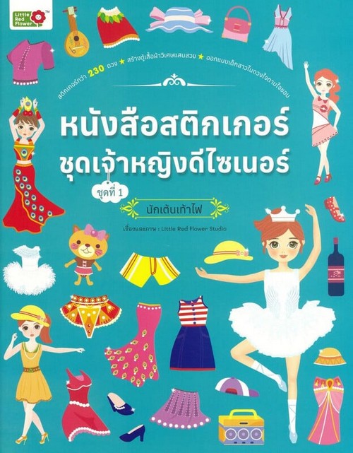 หนังสือสติ๊กเกอร์ชุดเจ้าหญิงดีไซเนอร์ ชุดที่ 1 นักเต้นเท้าไฟ