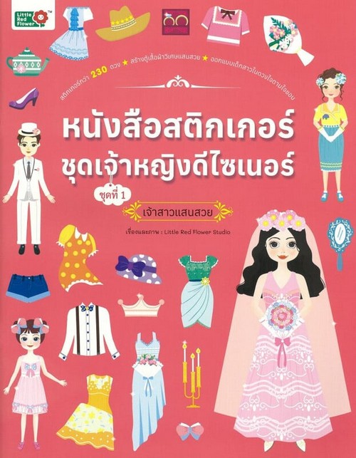 หนังสือสติ๊กเกอร์ชุดเจ้าหญิงดีไซเนอร์ ชุดที่ 1 เจ้าสาวแสนสวย