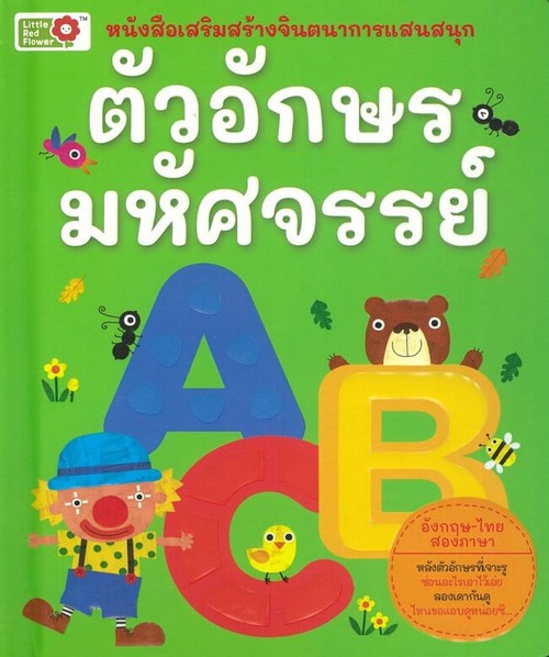 ตัวอักษรมหัศจรรย์ :หนังสือเสริมสร้างจินตนาการแสนสนุก (สองภาษา ไทย-อังกฤษ)