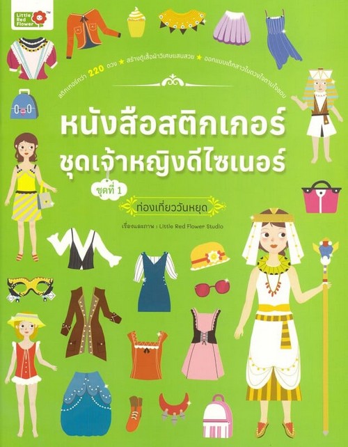 หนังสือสติ๊กเกอร์ชุดเจ้าหญิงดีไซเนอร์ ชุดที่ 1 ท่องเที่ยววันหยุด