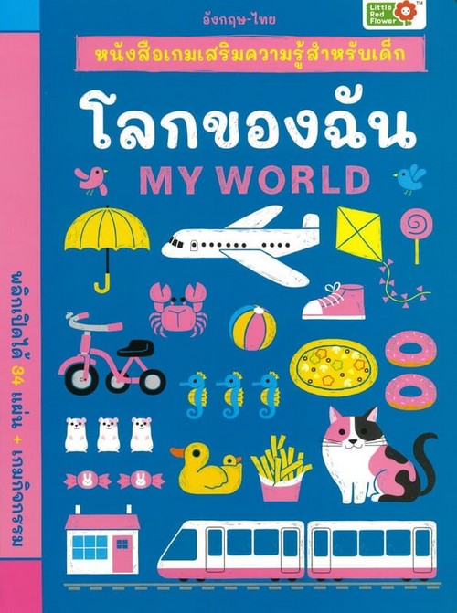 โลกของฉัน :หนังสือเกมเสริมความรู้สำหรับเด็ก (สองภาษา ไทย-อังกฤษ)
