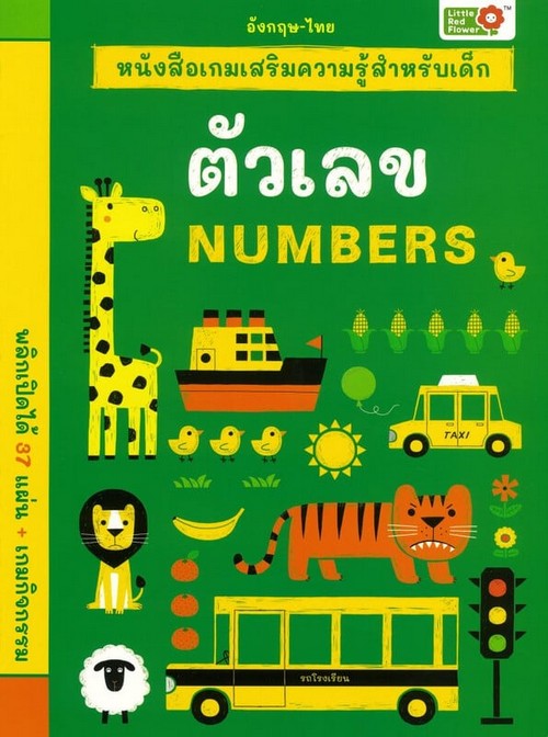 ตัวเลข :หนังสือเกมเสริมความรู้สำหรับเด็ก (สองภาษา ไทย-อังกฤษ)