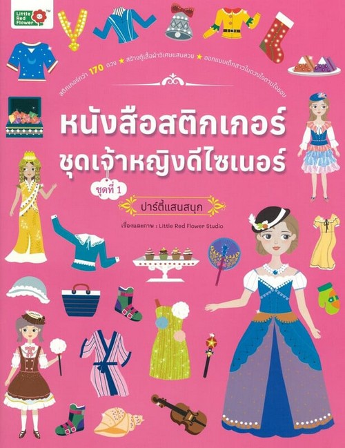 หนังสือสติกเกอร์ชุดเจ้าหญิงดีไซเนอร์ ชุดที่ 1 ปาร์ตี้แสนสนุก