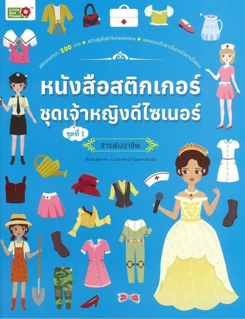 หนังสือสติ๊กเกอร์ชุดเจ้าหญิงดีไซเนอร์ ชุดที่ 1 สารพันอาชีพ