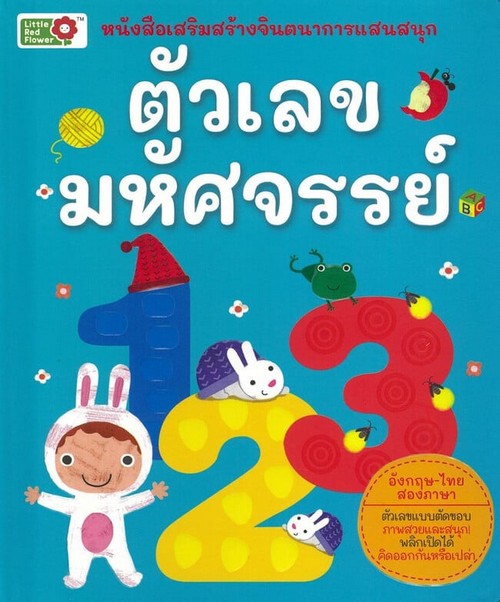 ตัวเลขมหัศจรรย์ :หนังสือเสริมสร้างจินตนาการแสนสนุก (สองภาษา ไทย-อังกฤษ)