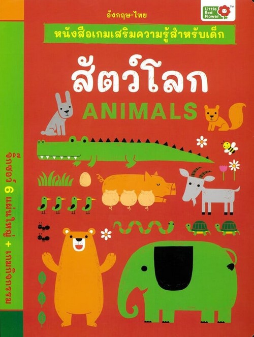 สัตว์โลก :หนังสือเกมเสริมความรู้สำหรับเด็ก (สองภาษา ไทย-อังกฤษ)
