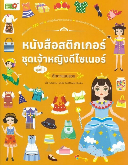 หนังสือสติ๊กเกอร์ชุดเจ้าหญิงดีไซเนอร์ ชุดที่ 1 ตุ๊กตาแสนสวย