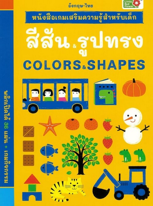สีสันและรูปทรง :หนังสือเกมเสริมความรู้สำหรับเด็ก (สองภาษา ไทย-อังกฤษ)