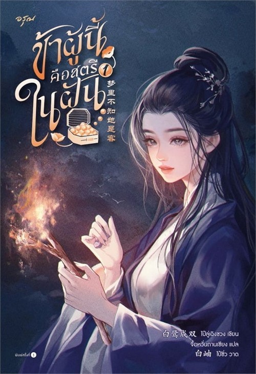 ข้าผู้นี้คือสตรีในฝัน เล่ม 1