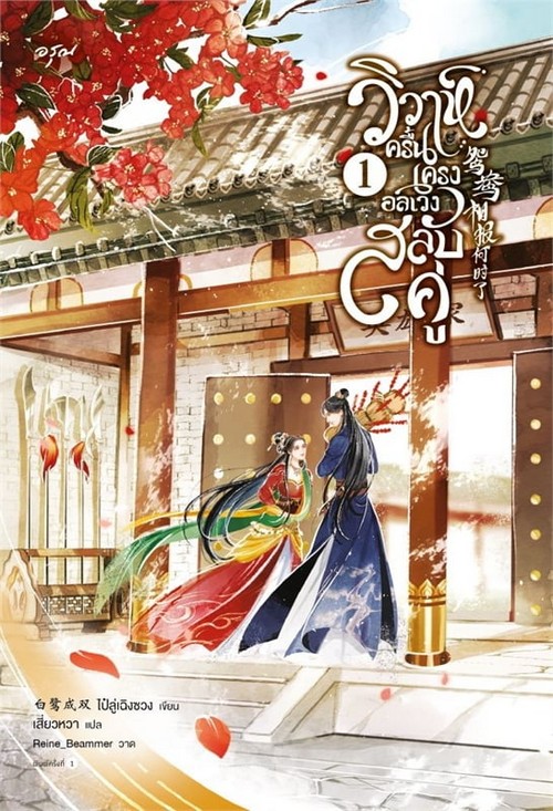 วิวาห์ครื้นเครง อลเวงสลับคู่ เล่ม 1