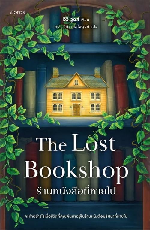 ร้านหนังสือที่หายไป (THE LOST BOOKSHOP)