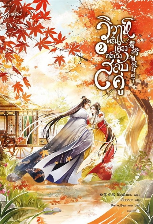 วิวาห์ครื้นเครง อลเวงสลับคู่ เล่ม 2 (เล่มจบ)