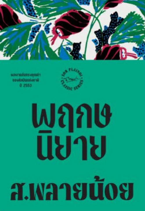พฤกษนิยาย