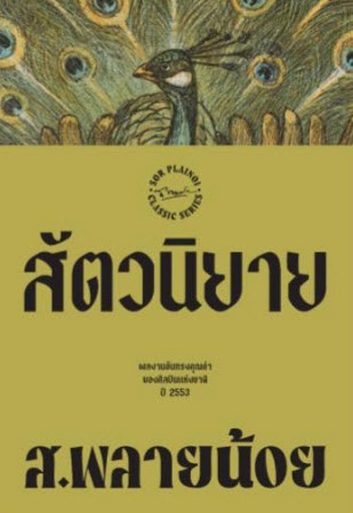 สัตวนิยาย