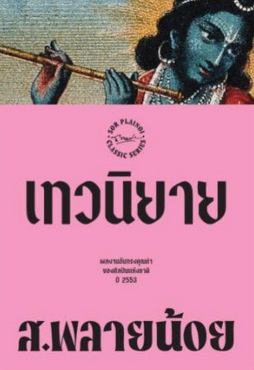 เทวนิยาย