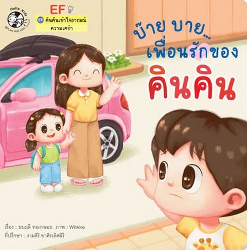 บ๊าย บาย เพื่อนรักของคินคิน :ชุด คินคินเข้าใจอารมณ์ความเศร้า