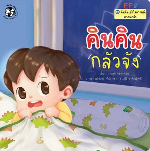 คินคินกลัวจัง :ชุด คินคินเข้าใจอารมณ์ความกลัว