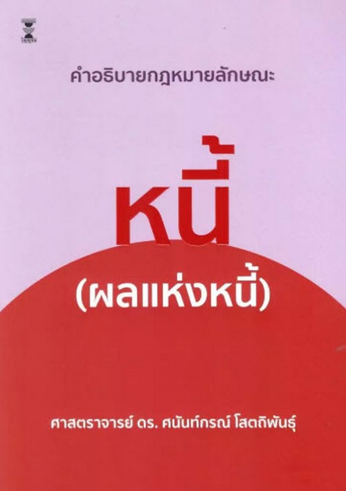 คำอธิบายกฎหมายลักษณะหนี้ (ผลแห่งหนี้)