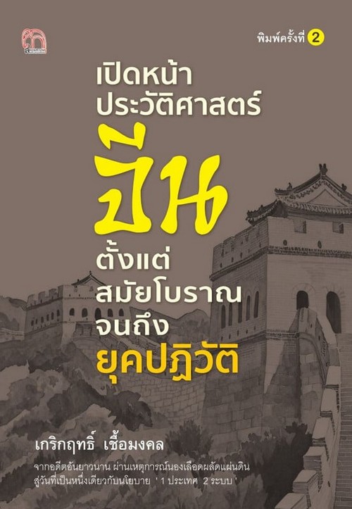 เปิดหน้าประวัติศาสตร์จีน ตั้งแต่สมัยโบราณจนถึงยุคปฏิวัติ