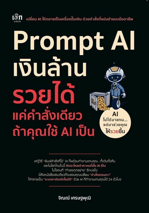 PROMPT AI เงินล้าน รวยได้ แค่คำสั่งเดียว ถ้าคุณใช้ AI เป็น
